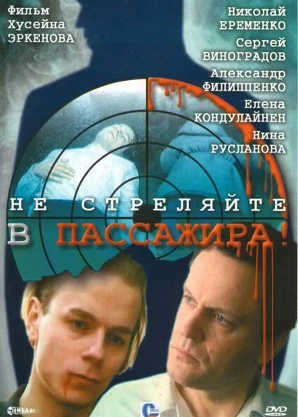 Постер Не стреляйте в пассажира 1993