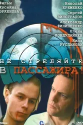 Не стреляйте в пассажира 1993 постер
