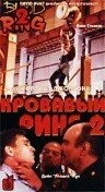 Постер Кровавый ринг 2 1995