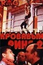 Кровавый ринг 2 1995 постер