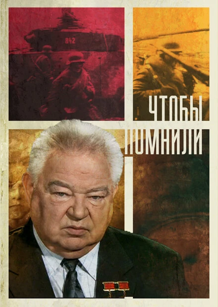 Постер Чтобы помнили 2010