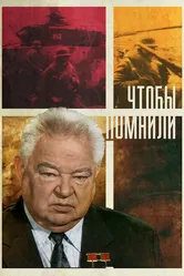 Чтобы помнили 2010 постер