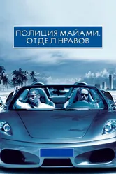 Полиция Майами: Отдел нравов 2006 постер