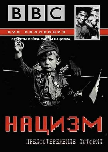 Постер BBC: Нацизм – Предостережение истории 1999