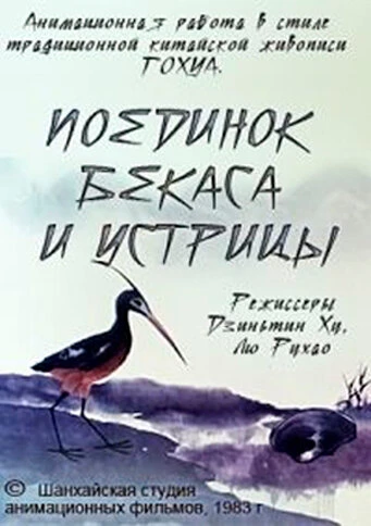 Постер Поединок аиста и моллюска 1984