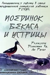 Поединок аиста и моллюска 1984 постер