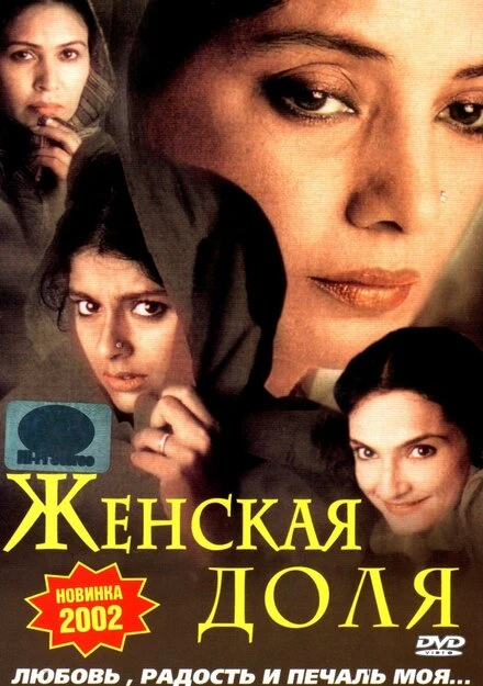 Постер Женская доля 2000