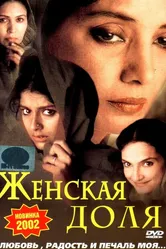 Женская доля 2000 постер