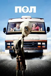 Пол: Секретный материальчик 2011 постер