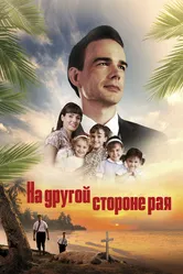 На другой стороне рая 2019 постер