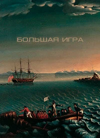 Постер Большая игра 2014, Россия