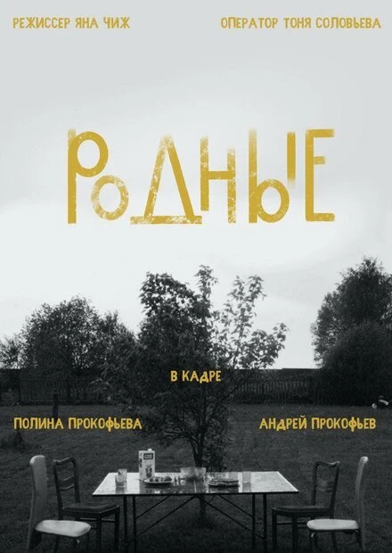 Постер Родные 2020