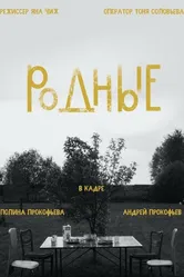 Родные 2020 постер