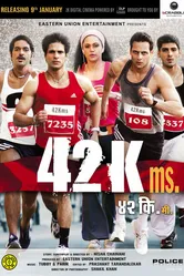 42 километра 2009 постер