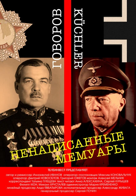 Постер Ненаписанные мемуары 2020