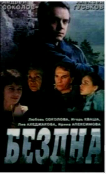 Постер Бездна, круг седьмой 1993