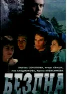 Бездна, круг седьмой 1993 постер