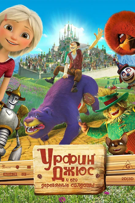 Постер Урфин Джюс и его деревянные солдаты 2017