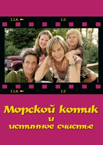 Постер Морской котик и истинное счастье 2007