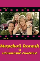 Морской котик и истинное счастье 2007 постер