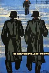 С вечера до утра 1962 постер