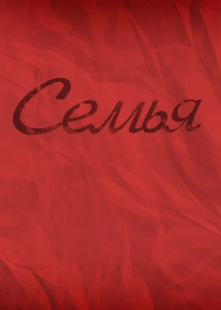 Постер Семья 2012, Россия