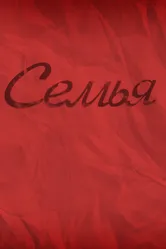 Семья 2012, Россия постер