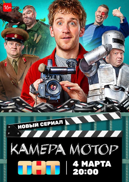Постер Камера Мотор 2023