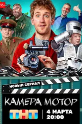 Камера Мотор 2023 постер