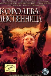 Королева-девственница 2005 постер