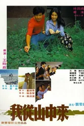 Wo cong shan zhong lai постер