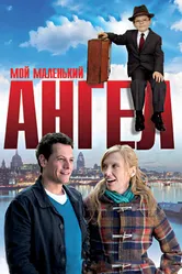 Мой маленький ангел 2011 постер