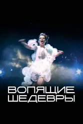 Вопящие шедевры 2005 постер