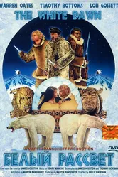 Белый рассвет 1974 постер