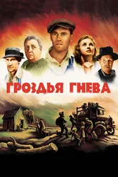 Гроздья гнева 1940 постер