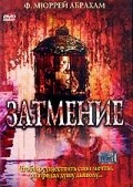 Постер Затмение 2000