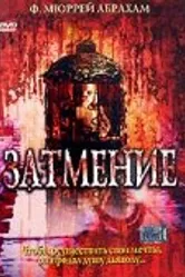 Затмение 2000 постер