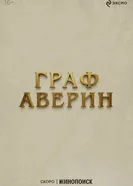 Граф Аверин постер