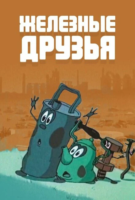 Постер Железные друзья 1960