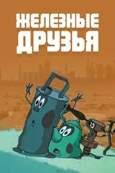 Железные друзья 1960 постер
