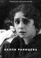 Нелли Раинцева 1916 постер