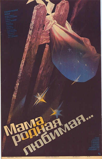 Постер Мама, родная, любимая... 1986