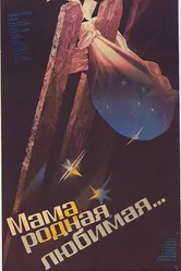 Мама, родная, любимая... 1986 постер