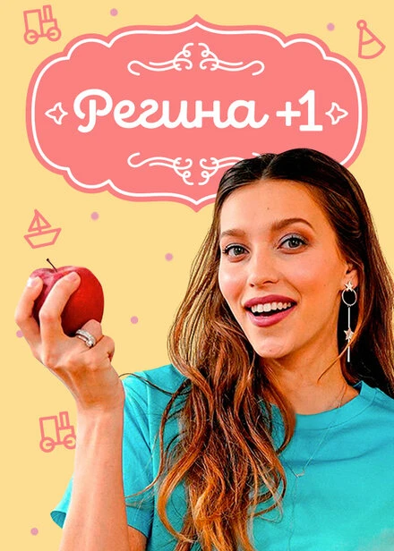 Постер Регина +1 2019