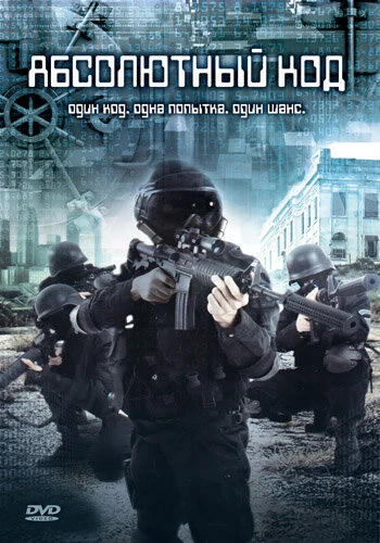 Постер Абсолютный код 2003