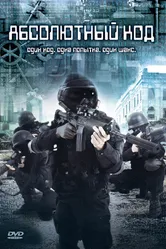 Абсолютный код 2003 постер