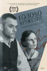 Головокружение 2021 постер