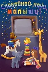 Спокойной ночи, малыши! 1981 постер
