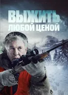 Выжить любой ценой 2020 постер