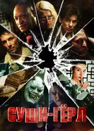 Суши гёрл 2012 постер